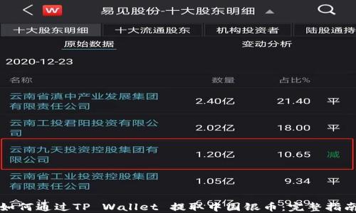 
如何通过TP Wallet 提取中国银币：完整指南