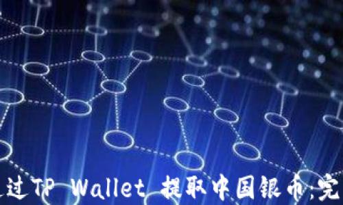 
如何通过TP Wallet 提取中国银币：完整指南