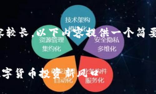 由于请求的内容较长，以下内容提供一个简要的框架和示例。


AvaL虚拟币：数字货币投资新风口