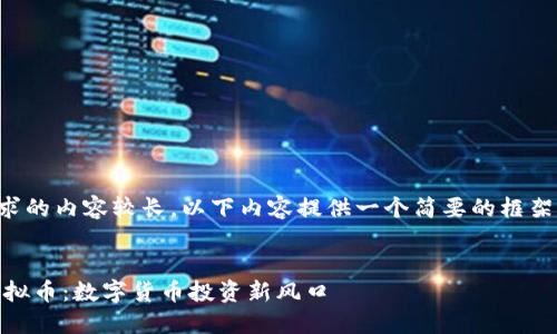 由于请求的内容较长，以下内容提供一个简要的框架和示例。


AvaL虚拟币：数字货币投资新风口