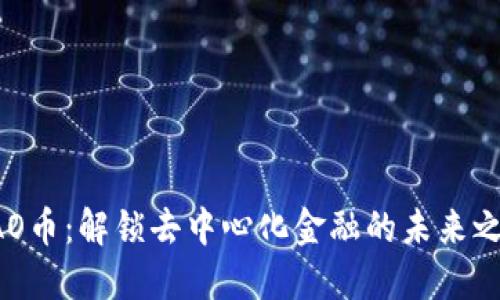 DAO币：解锁去中心化金融的未来之钥