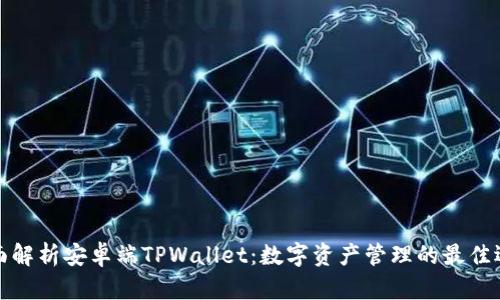 全面解析安卓端TPWallet：数字资产管理的最佳选择