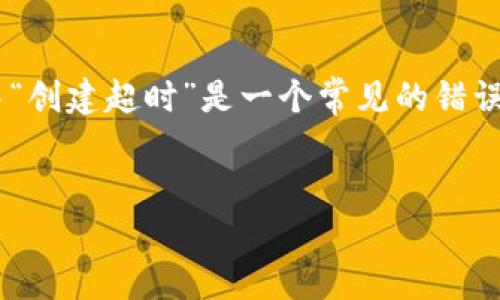 在使用TP Wallet等数字资产钱包时，用户可能会遇到各种问题，其中“创建超时”是一个常见的错误。下面我们将围绕此问题提供详细介绍，并解答一些可能相关的问题。

:
解决TP Wallet创建超时问题的终极指南