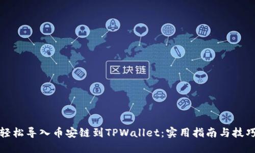 轻松导入币安链到TPWallet：实用指南与技巧
