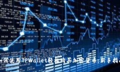 如何使用TPWallet轻松购买加密货币：新手指南