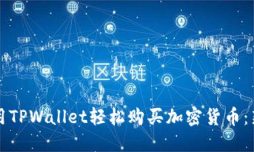 如何使用TPWallet轻松购买加密货币：新手指南