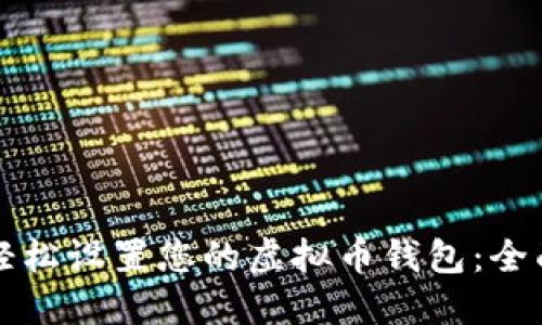 如何轻松设置您的虚拟币钱包：全面指南