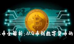 腾讯虚拟币全解析：从Q币到数字货币的未来趋势