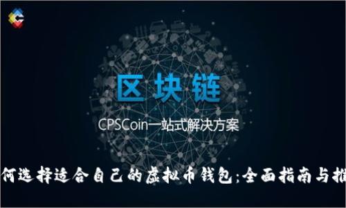 如何选择适合自己的虚拟币钱包：全面指南与推荐