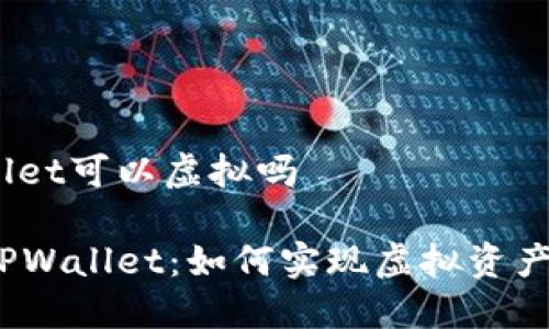tpwallet可以虚拟吗

揭秘TPWallet：如何实现虚拟资产管理？