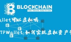 tpwallet可以虚拟吗揭秘TPWallet：如何实现虚拟资产