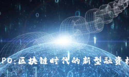 虚拟币IPO：区块链时代的新型融资模式探讨