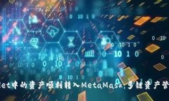 如何将TPWallet中的资产顺利转入MetaMask：多链资产