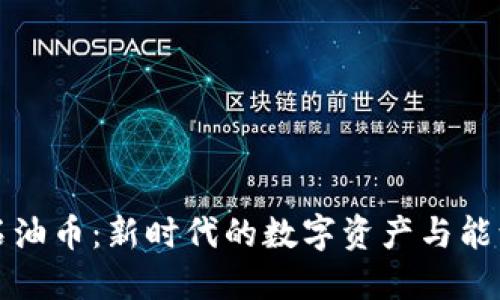 虚拟石油币：新时代的数字资产与能源革命
