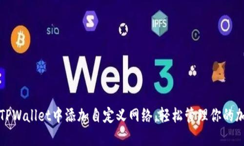 如何在TPWallet中添加自定义网络，轻松管理你的加密资产
