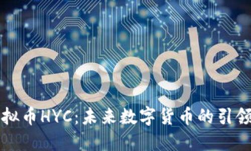 虚拟币HYC：未来数字货币的引领者