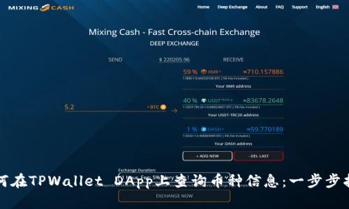 如何在TPWallet DApp上查询币种信息：一步步指导