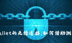 : 探索TestFlight与TPWallet的无缝连接：如何借助测评