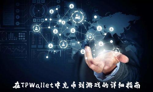   
在TPWallet中充币到游戏的详细指南