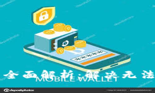 TPWallet闪兑功能全面解析：解决无法交易对信息的难题