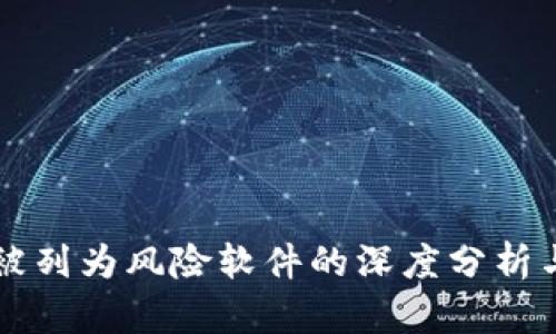 TPWallet被列为风险软件的深度分析与应对策略