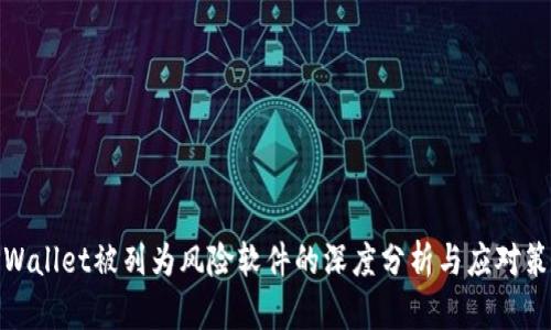 TPWallet被列为风险软件的深度分析与应对策略