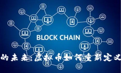 探寻旅游的未来：虚拟币如何重新定义旅行方式