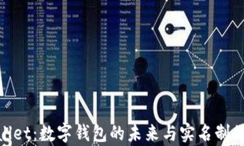 tpwallet:数字钱包的未来与实名制的辩论