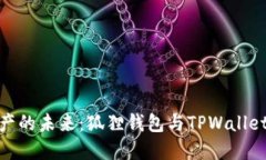 探索数字资产的未来：狐狸钱包与TPWallet的互联互