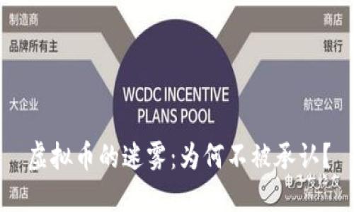 虚拟币的迷雾：为何不被承认？