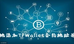 如何方便地添加TPWallet合约地址并进行购买