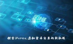 探索iForex：虚拟货币交易的新机遇