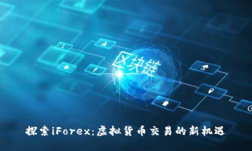 探索iForex：虚拟货币交易的新机遇