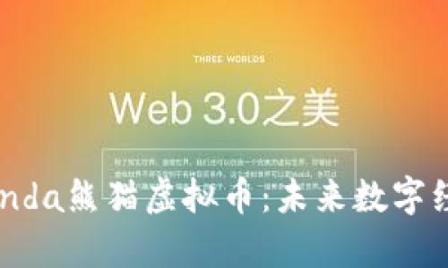 神秘的panda熊猫虚拟币：未来数字经济的新星