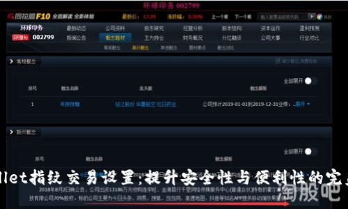 揭秘TPWallet指纹交易设置：提升安全性与便利性的完美解决方案