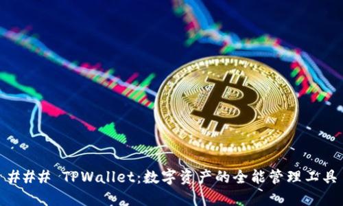 ### TPWallet：数字资产的全能管理工具