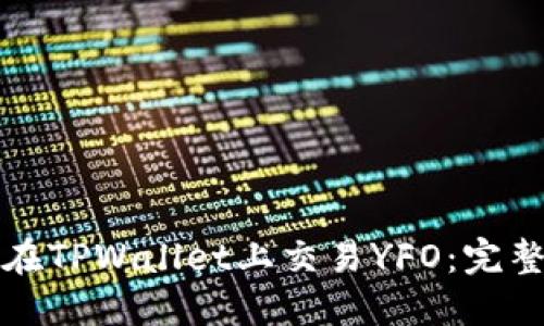 如何在TPWallet上交易YFO：完整指南
