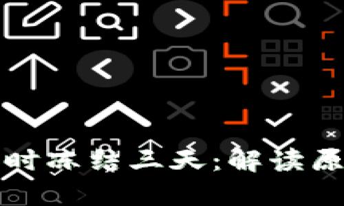 虚拟币临时冻结三天：解读原因与影响