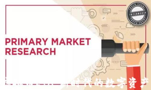 
探索虚拟币EIA：新时代的数字资产革命