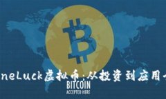 深度解析OneLuck虚拟币：从
