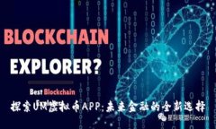 探索UM虚拟币APP：未来金融