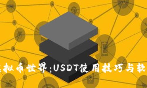 掌握虚拟币世界：USDT使用技巧与软件推荐