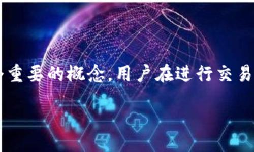 在区块链和加密货币的交易过程中，尤其是涉及到像TPWallet这样的钱包时，交易的确认状态是一个重要的概念。用户在进行交易后，有时希望能够取消尚未确认的交易。那么，TPWallet中的交易在“确认中”状态时是否能够取消呢？

### TPWallet交易“确认中”，你能取消吗？