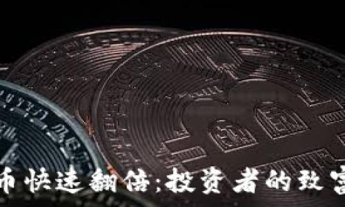   
虚拟币快速翻倍：投资者的致富秘籍