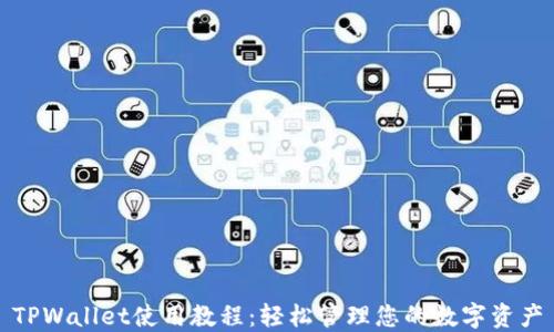 
TPWallet使用教程：轻松管理您的数字资产