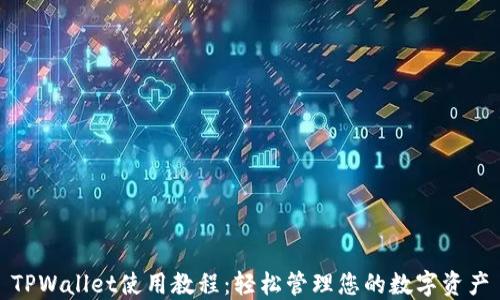 
TPWallet使用教程：轻松管理您的数字资产