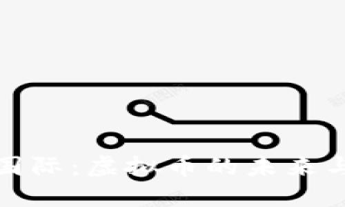 共创国际：虚拟币的未来与机遇