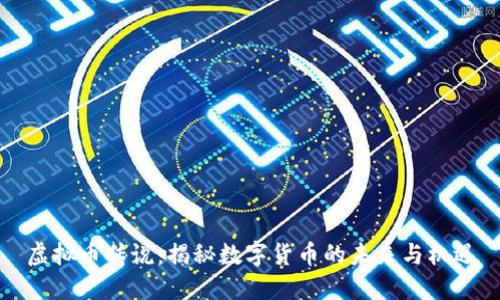 虚拟币传说：揭秘数字货币的未来与机遇