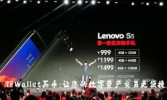  TPWallet买币：让您的数字