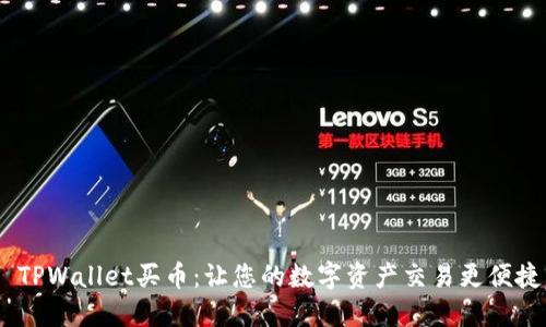  TPWallet买币：让您的数字资产交易更便捷